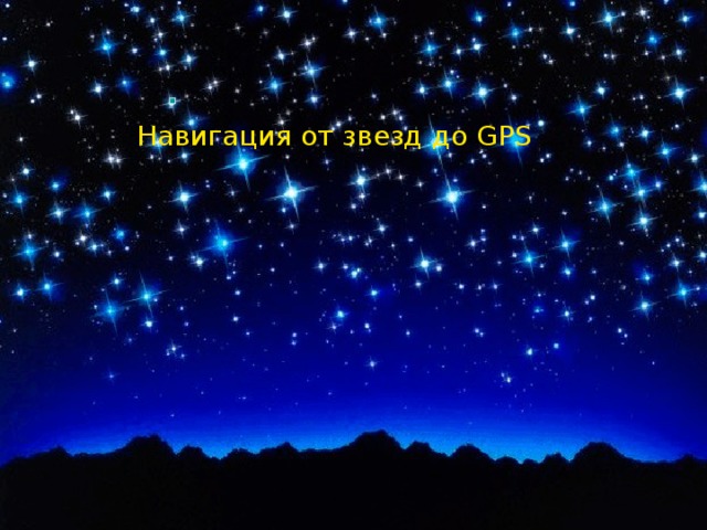 Навигация от звезд до GPS Навигация от звезд до GPS 