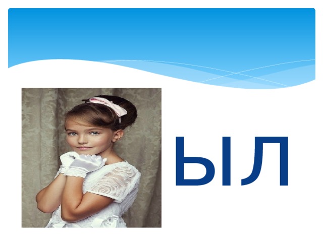 ыл 