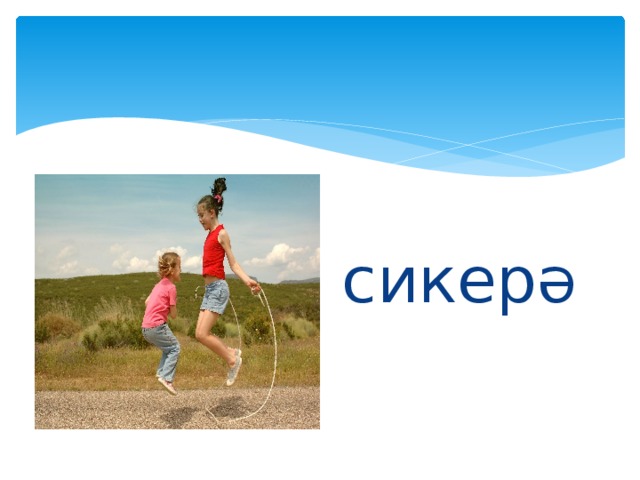 сикерә 
