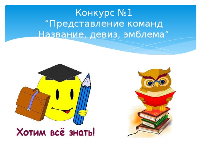Конкурс №1  “Представление команд  Название, девиз, эмблема”   