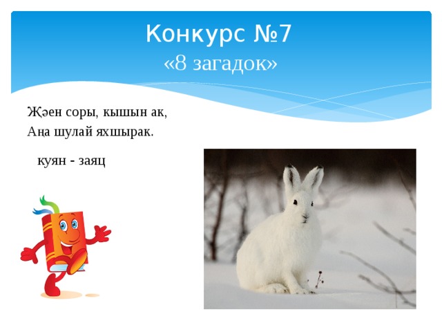 Конкурс №7   «8 загадок» Җәен соры, кышын ак, Аңа шулай яхшырак. куян - заяц 