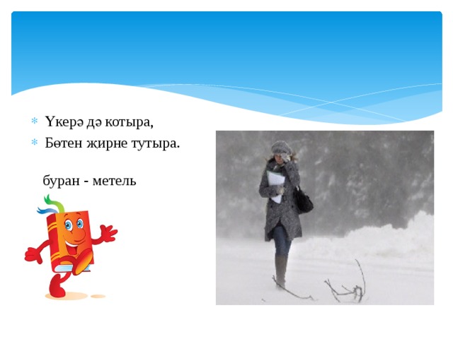 Үкерә дә котыра, Бөтен җирне тутыра. буран - метель 