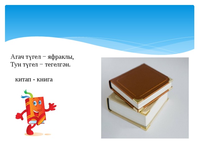 Агач түгел − яфраклы,  Тун түгел − тегелгән. китап - книга 