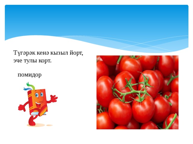 Түгәрәк кенә кызыл йорт, эче тулы корт. помидор 
