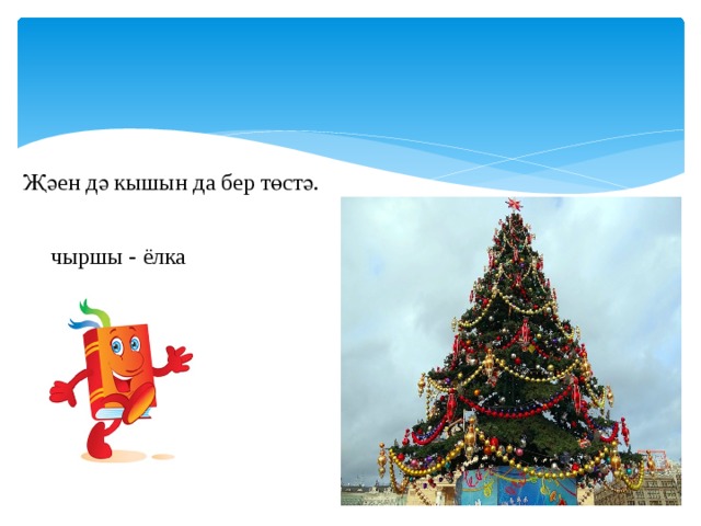 Җәен дә кышын да бер төстә. чыршы - ёлка 