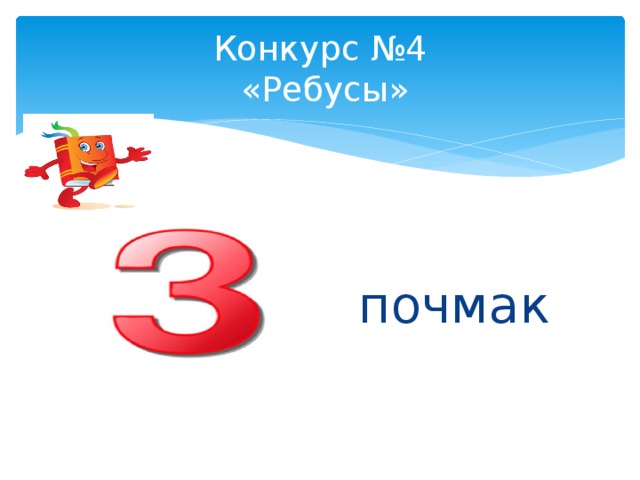 Конкурс №4  «Ребусы»  почмак 