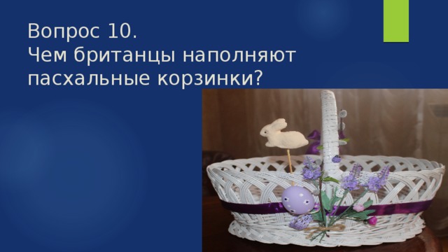 Вопрос 10.  Чем британцы наполняют пасхальные корзинки? 