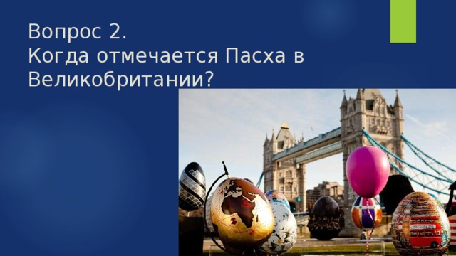 Вопрос 2.  Когда отмечается Пасха в Великобритании? 