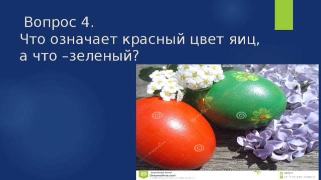  Вопрос 4.  Что означает красный цвет яиц, а что –зеленый? 