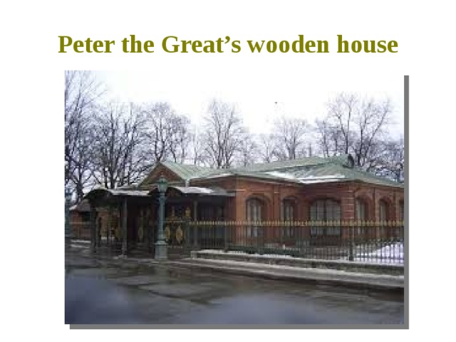 Peter the Great’s wooden house 