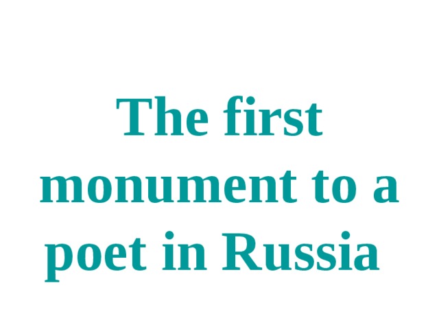 The first monument to a poet in Russia 