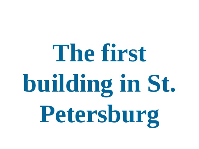 The first building in St. Petersburg 