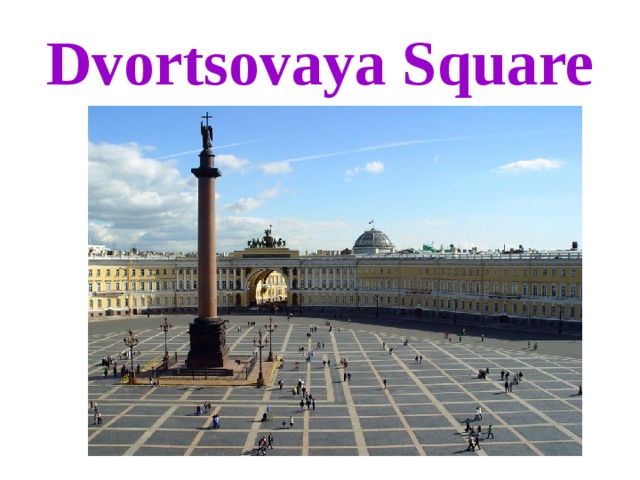 Dvortsovaya Square 