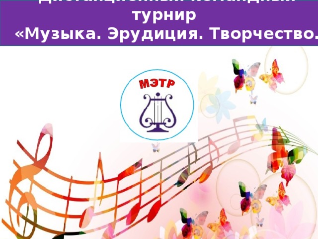 Дистанционный командный турнир «Музыка. Эрудиция. Творчество. Развитие»