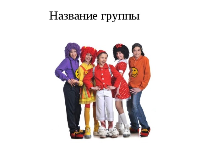 Название группы