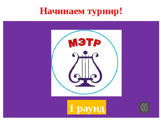 Начинаем турнир! 1 раунд