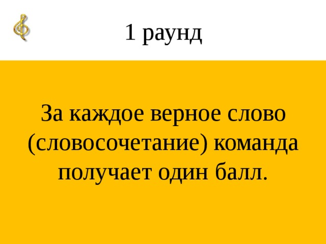 1 раунд За каждое верное слово (словосочетание) команда получает один балл.