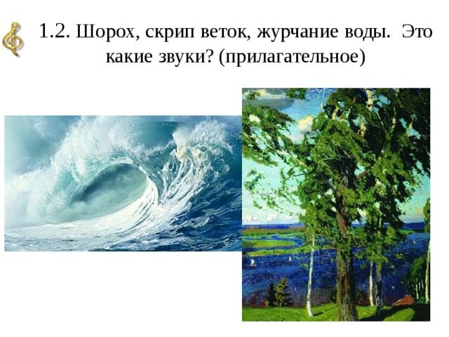 1.2 . Шорох, скрип веток, журчание воды. Это какие звуки? (прилагательное)