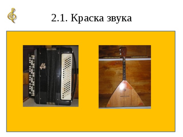 2.1. Краска звука