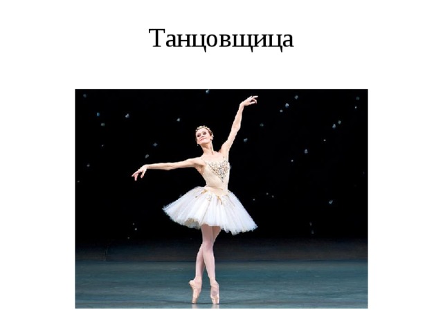 Танцовщица