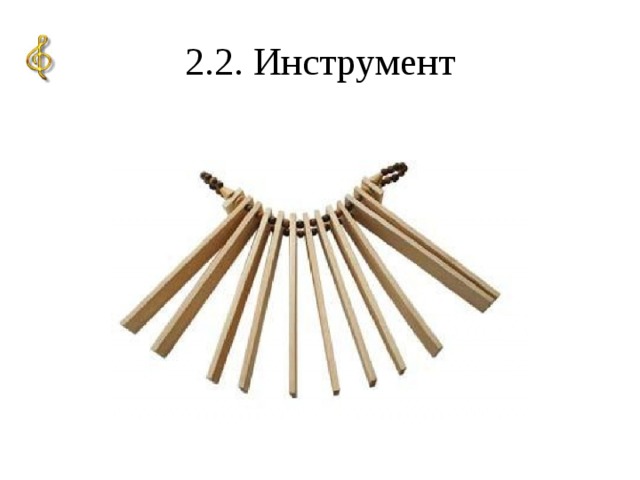 2.2. Инструмент