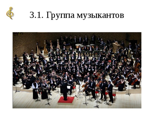 3.1. Группа музыкантов
