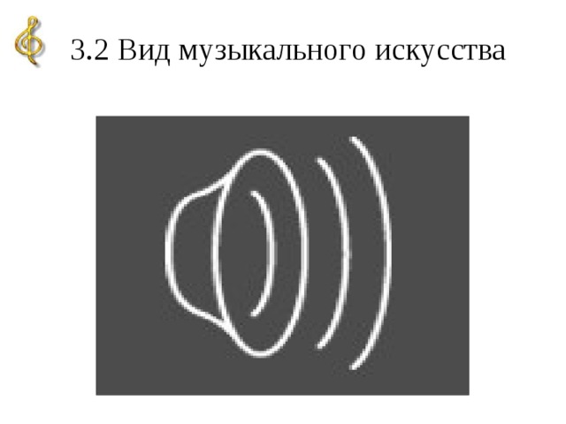 3.2 Вид музыкального искусства