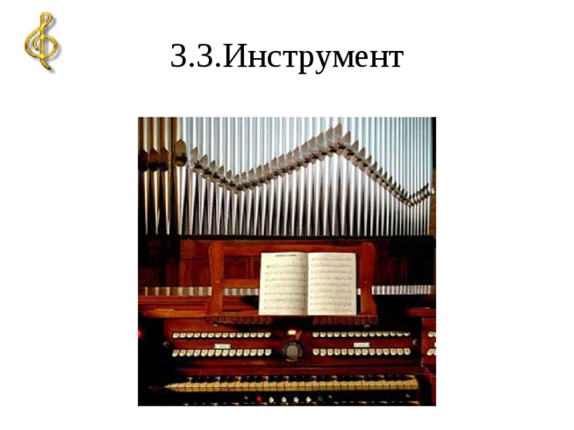 3.3.Инструмент