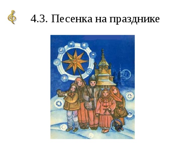 4.3. Песенка на празднике