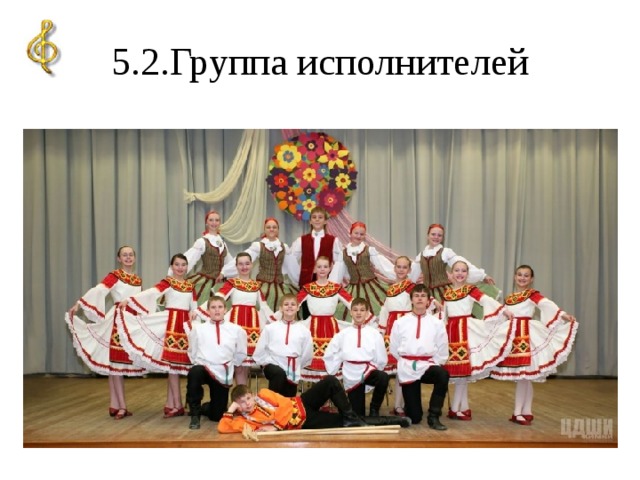 5.2.Группа исполнителей