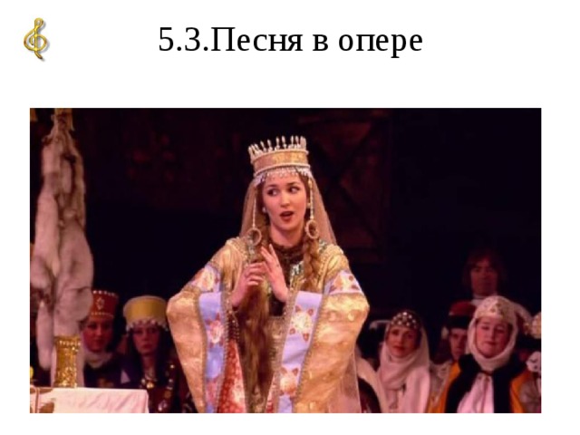 5.3.Песня в опере