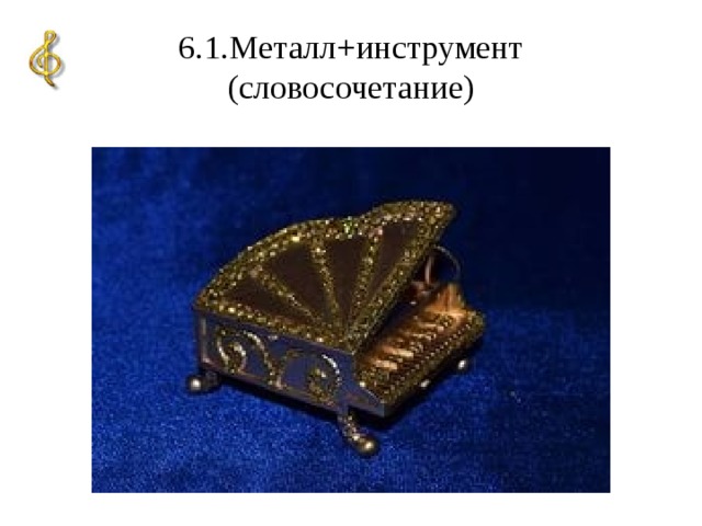 6.1.Металл+инструмент  (словосочетание)