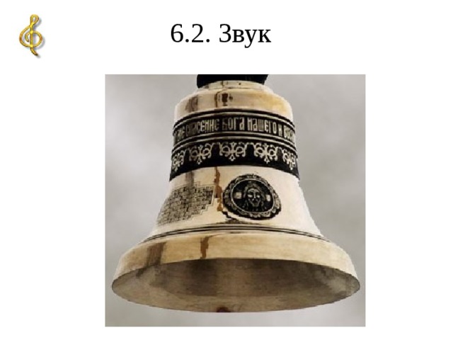 6.2. Звук