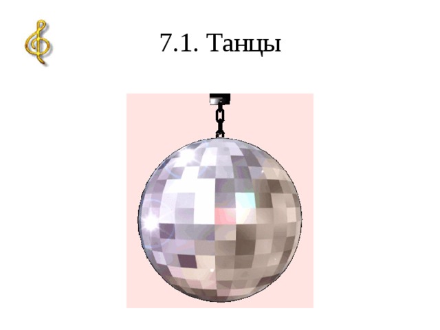 7.1. Танцы