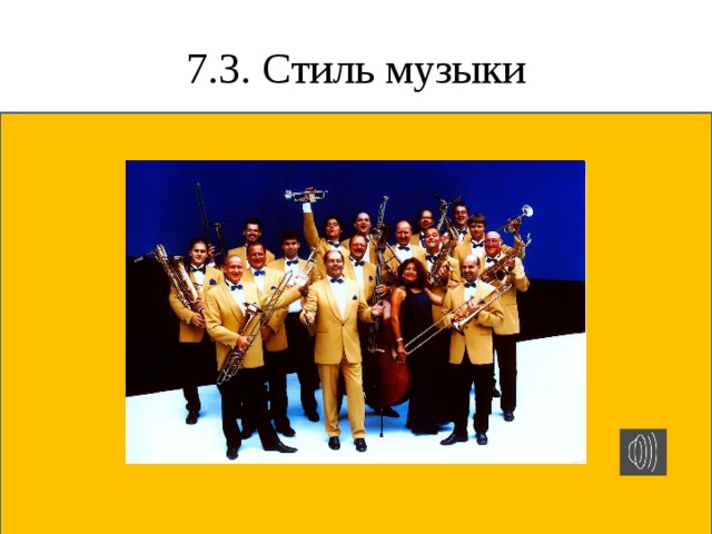 7.3. Стиль музыки