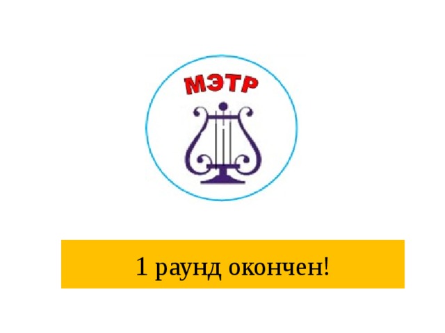 1 раунд окончен!