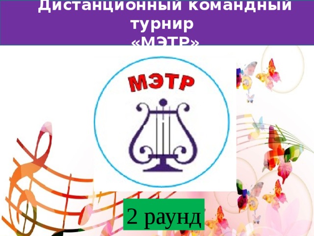Дистанционный командный турнир «МЭТР» 2 раунд