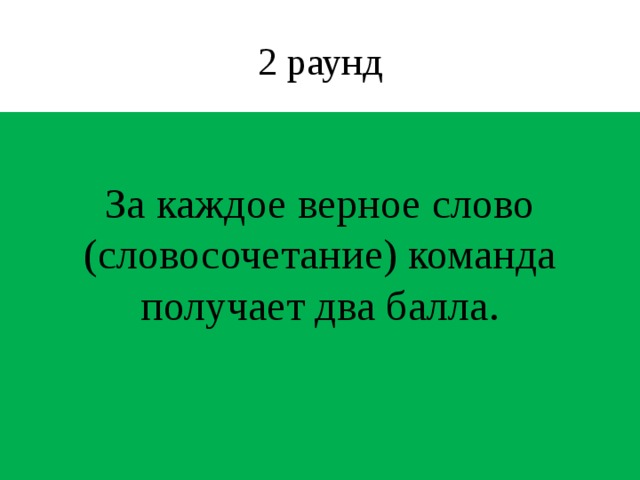 2 раунд За каждое верное слово (словосочетание) команда получает два балла.