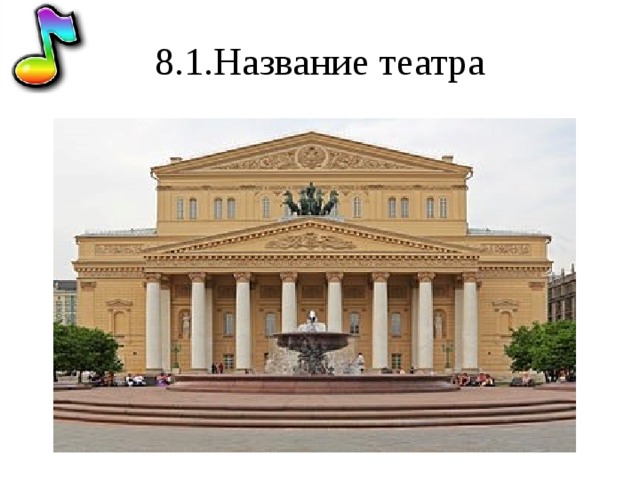 8.1.Название театра