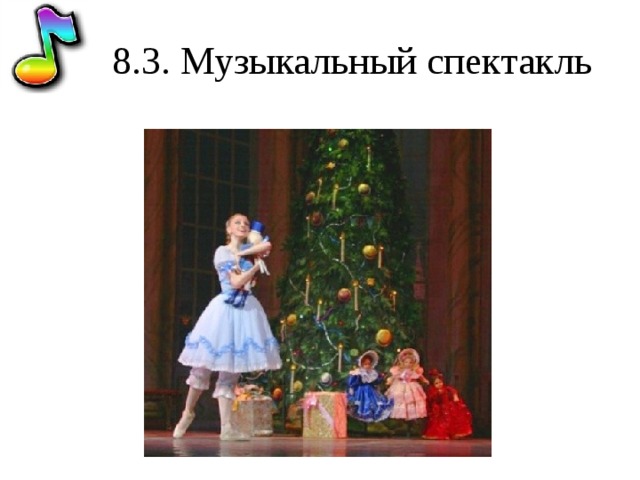 8.3. Музыкальный спектакль