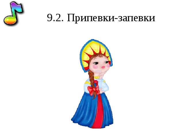 9.2. Припевки-запевки