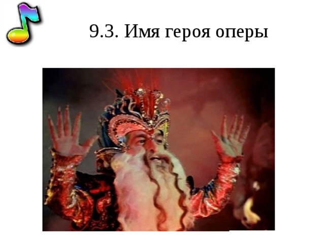 9.3. Имя героя оперы