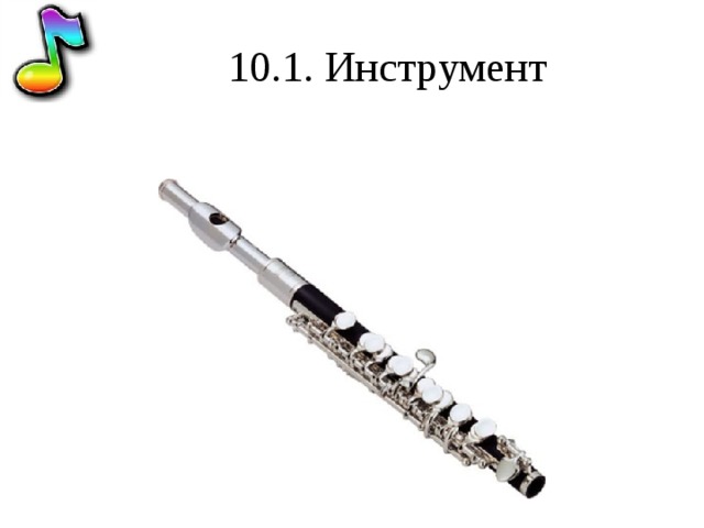 10.1. Инструмент