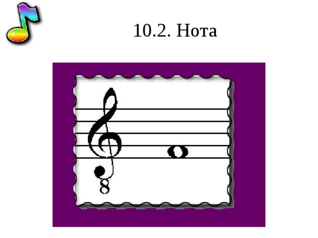 10.2. Нота