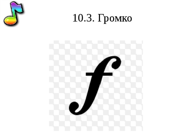 10.3. Громко