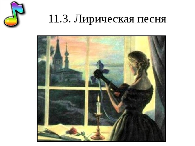 11.3. Лирическая песня