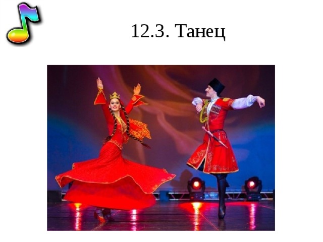12.3. Танец