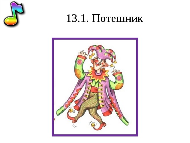 13.1. Потешник