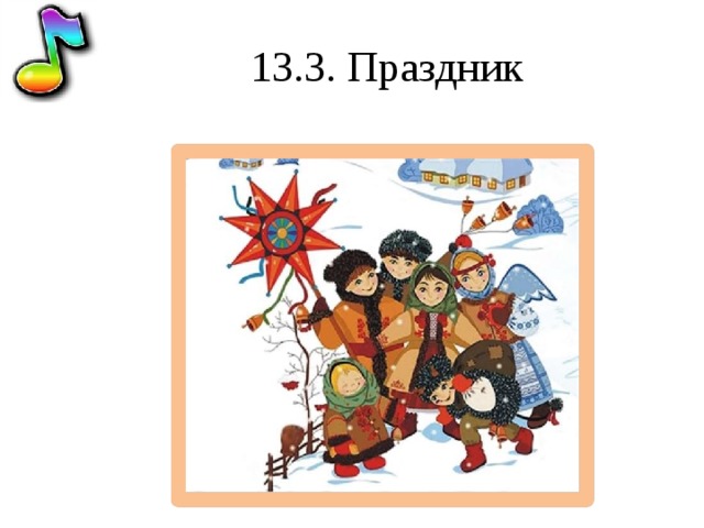 13.3. Праздник