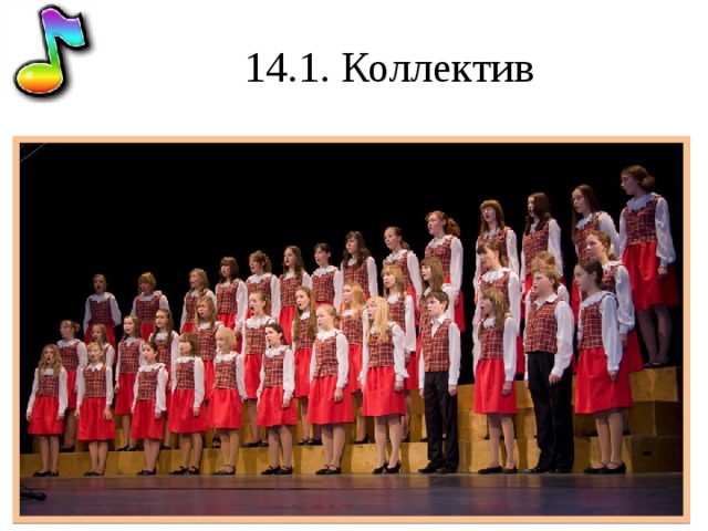 14.1. Коллектив